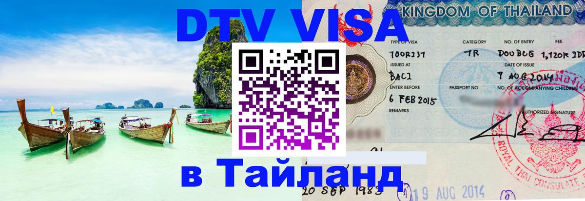 Visa в Таиланд 