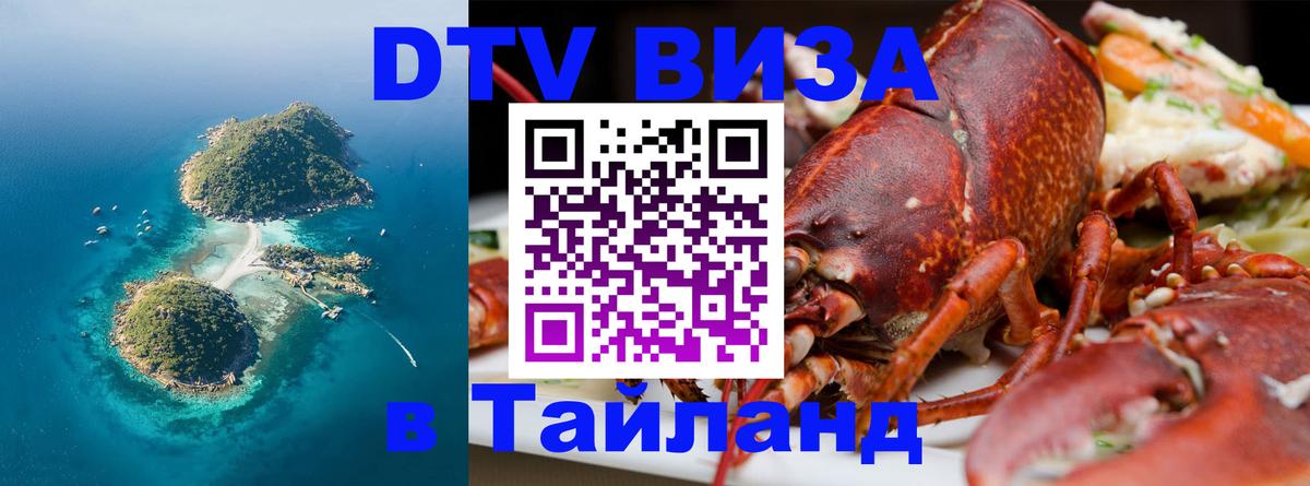 Долгосрочная виза DTV в Тайланд Сана 