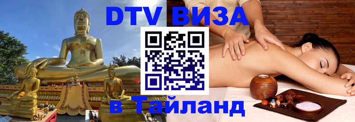 Стоимость и условия DTV визы — оформление в Таиланд под ключ - 